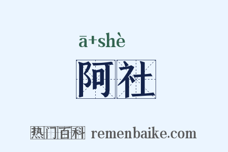 阿社是什么意思的图片